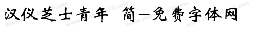 汉仪芝士青年 简字体转换